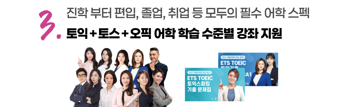 진학 부터 편입, 졸업, 취업 등 모두의 필수 어학 스펙