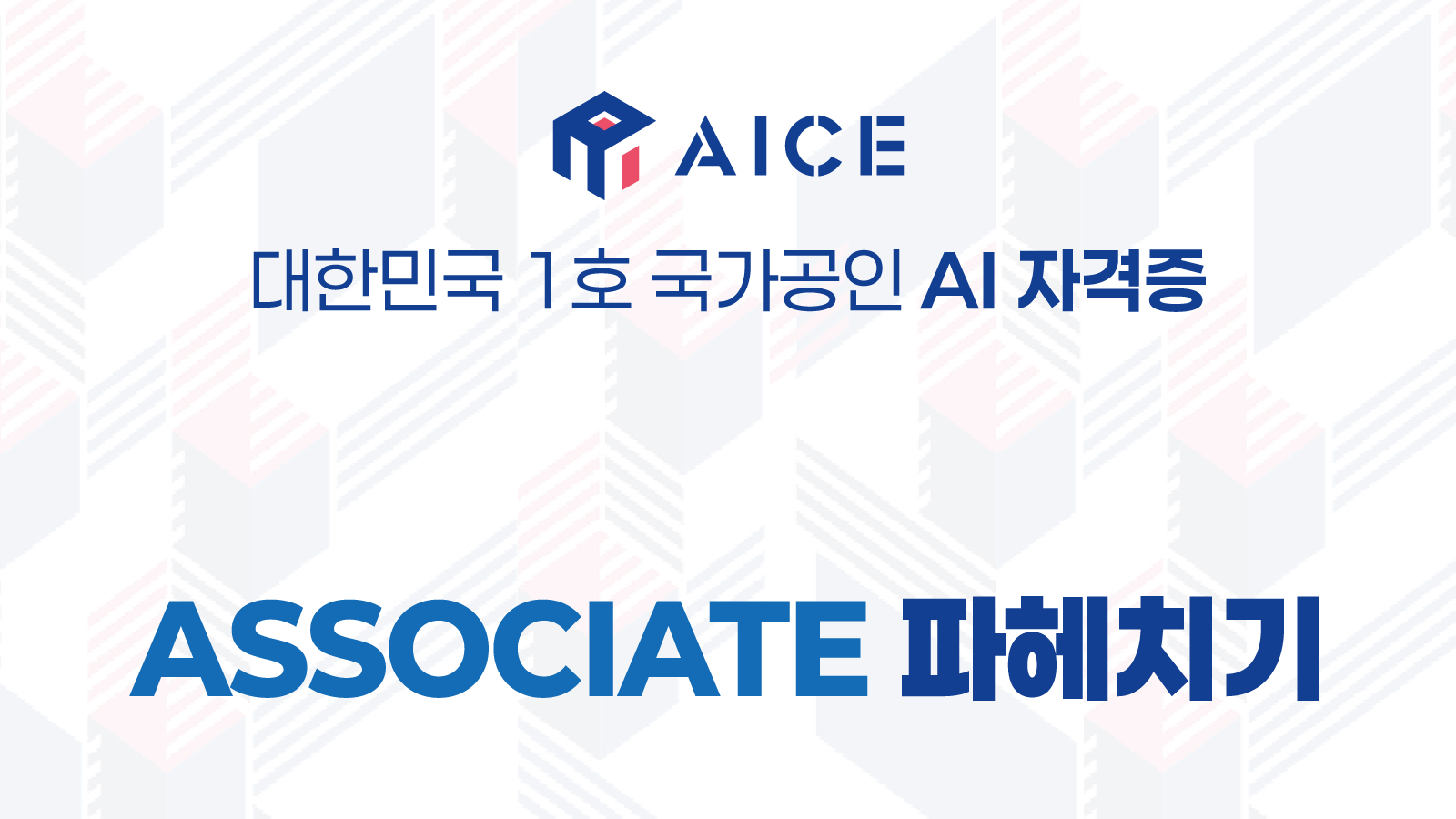 ASSOCIATE 파헤치기