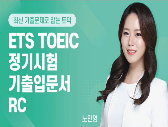 TOEIC 강좌 10