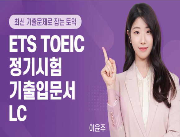 TOEIC 강좌 9